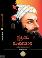 Kshatriya Kulavatamsa | ಕ್ಷತ್ರಿಯ ಕುಲಾವತಂಸ