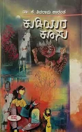 KUDIYARA KOOSU |ಕುಡಿಯರ ಕೂಸು