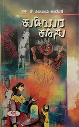 KUDIYARA KOOSU |ಕುಡಿಯರ ಕೂಸು