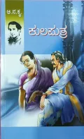 Kulaputra  | ಕುಲಪುತ್ರ