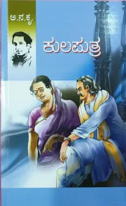 Kulaputra  | ಕುಲಪುತ್ರ