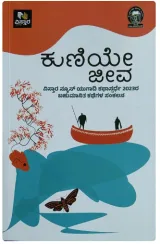 KUNIYE JEEVA | ಕುಣಿಯೇ ಜೀವ
