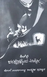 Kuruksetrakkondu Ayoga | ಕುರುಕ್ಷೇತ್ರಕ್ಕೊಂದು ಆಯೋಗ