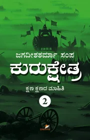 Kurukshetra-2 | ಕುರುಕ್ಷೇತ್ರ -2