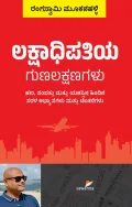 Lakshadhipatiya Gunalakshanagalu  | ಲಕ್ಷಾಧಿಪತಿಯ ಗುಣಲಕ್ಷಣಗಳು