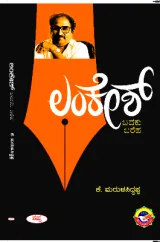 LANKESH BADUKU BAARAHA | ಲಂಕೇಶ್‌ ಬದುಕು ಬರೆಹ