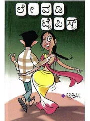 Levadi Typist | ಲೇವಡಿ ಟೈಪಿಸ್ಟ್