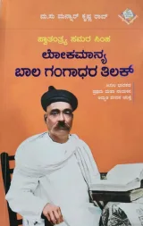 Lokamanya Bala Gangadhara Tilaka | ಲೋಕಮಾನ್ಯ ಬಾಲ ಗಂಗಾಧರ ತಿಲಕ್