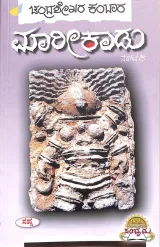 Maarikaadu | ಮಾರೀಕಾಡು
