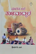 Maatina Kale Talamaddhale | ಮಾತಿನ ಕಲೆ ತಾಳ ಮದ್ದಳೆ