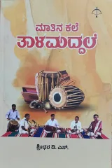 Maatina Kale Talamaddhale | ಮಾತಿನ ಕಲೆ ತಾಳ ಮದ್ದಳೆ