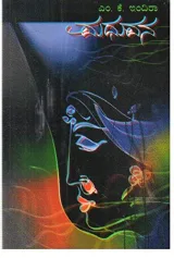 MADHUVANA | ಮಧುವನ