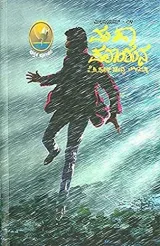 Maha Palayana | ಮಹಾ ಪಲಾಯನ