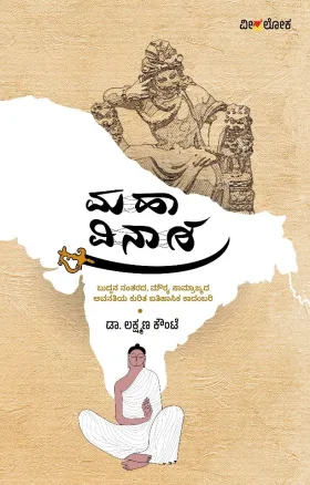 MAHA VINASHA | ಮಹಾ ವಿನಾಶ