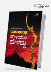 Mahabharata HeLiyoo HeLaddu