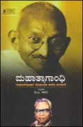 Mahatma Gandhi | ಮಹಾತ್ಮಾಗಾಂಧಿ