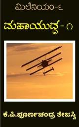 Mahayuddha-1  | ಮಹಾಯುದ್ಧ – 1