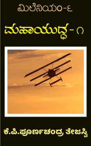 Mahayuddha-1  | ಮಹಾಯುದ್ಧ – 1