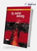 Mai Managala Suliyalli | ಮೈ ಮನಗಳ ಸುಳಿಯಲ್ಲಿ