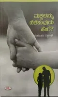 Makkalannu Belesuvudu Hege | ಮಕ್ಕಳನ್ನು ಬೆಳೆಸುವುದು ಹೇಗೆ