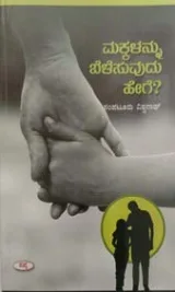 Makkalannu Belesuvudu Hege | ಮಕ್ಕಳನ್ನು ಬೆಳೆಸುವುದು ಹೇಗೆ