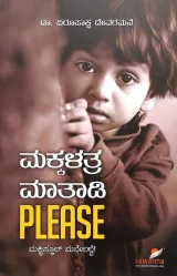 Makkalathra Maathadi Please | ಮಕ್ಕಳತ್ರ ಮಾತಾಡಿ ಪ್ಲೀಸ್