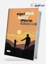 Makkalige Kalisi Jeevana Koushalagalu | ಮಕ್ಕಳಿಗೆ ಕಲಿಸಿ ಜೀವನ ಕೌಶಲಗಳು