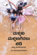 Makkalu Makkalagiralu Bidi | ಮಕ್ಕಳು ಮಕ್ಕಳಾಗಿರಲು ಬಿಡಿ