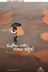 Malegaala Bandu Bagilu Thattitu | ಮಳೆಗಾಲ ಬಂದು ಬಾಗಿಲು ತಟ್ಟಿತು