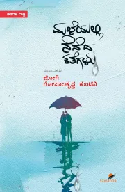 Maleyalli Neneda Kathegalu | ಮಳೆಯಲ್ಲಿ ನೆನೆದ ಕತೆಗಳು