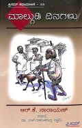 Malgudi Dinagalu | ಮಾಲ್ಗುಡಿ ದಿನಗಳು