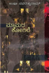 MAMARA KOGILE | ಮಾಮರ ಕೋಗಿಲೆ