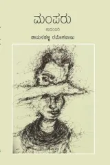 Mamparu | ಮಂಪರು