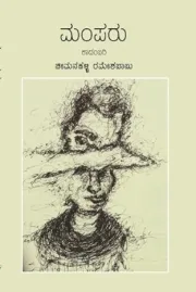 Mamparu | ಮಂಪರು