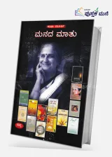 Manada Mathu | ಮನದ ಮಾತು