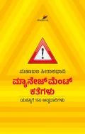 MANAGAEMENT KATHEGALU | ಮ್ಯಾನೇಜ್‌ಮೆಂಟ್‌ ಕತೆಗಳು