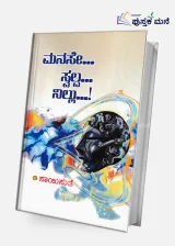 Manase Swalpa Nillu | ಮನಸೇ ಸ್ವಲ್ಪ ನಿಲ್ಲು