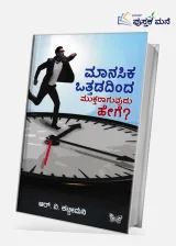 Manasika Ottadadinda Muktaraguvudu Hege | ಮಾನಸಿಕ ಒತ್ತಡದಿಂದ ಮುಕ್ತರಾಗುವುದು ಹೇಗೆ