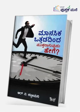 Manasika Ottadadinda Muktaraguvudu Hege | ಮಾನಸಿಕ ಒತ್ತಡದಿಂದ ಮುಕ್ತರಾಗುವುದು ಹೇಗೆ