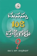 Manassu 108 Prashnegalu | ಮನಸ್ಸು 108 ಪ್ರಶ್ನೆಗಳು