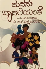 MANASU BAVALIYANTE |ಮನಸು ಬಾವಲಿಯಂತೆ