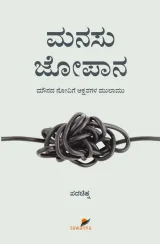 Manasu Jopana | ಮನಸು ಜೋಪಾನ