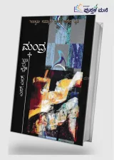 Mandra by Sl Bhyrappa