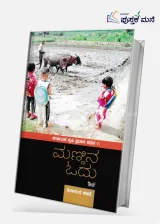 Mannina Odu | ಮಣ್ಣಿನ ಓದು