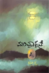 Manthrakshathe | ಮಂತ್ರಾಕ್ಷತೆ