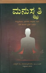 Manusmriti | ಮನುಸ್ಮ್ರಿತಿ
