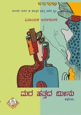 Mara Hattada Meenu | ಮರ ಹತ್ತದ ಮೀನು