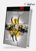 Marali Mannige by K Shivarama Karanth