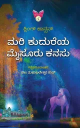 MARI KUDUREYA MYSURU KANASU | ಮರಿ ಕುದುರೆಯ ಮೈಸೂರು ಕನಸು