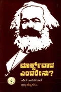 MARXVAADA ENDARENU | ಮಾರ್ಕ್ಸ್ ವಾದ ಎಂದರೇನು?